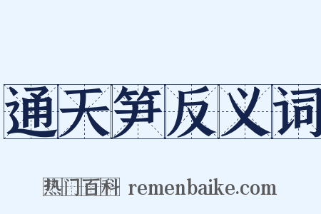 通天笋反义词是什么意思的图片
